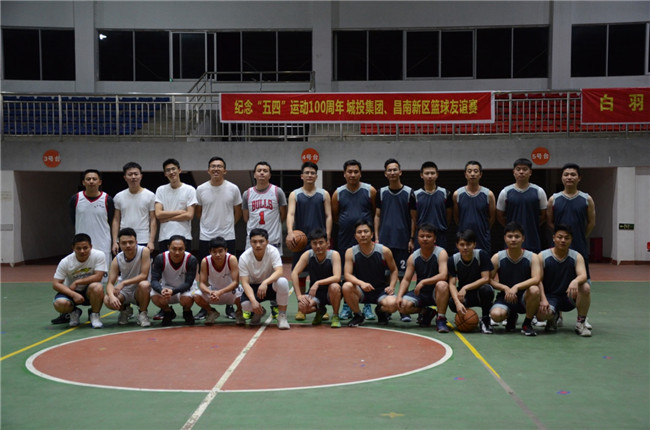 紀(jì)念“五四”運(yùn)動(dòng)100周年——城投集團(tuán)、昌南新區(qū)開(kāi)展籃球友誼賽