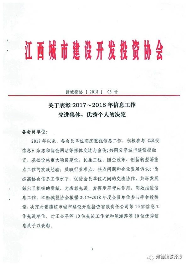 城開投公司榮獲江西城投協(xié)會(huì)2017-2018年信息工作“先進(jìn)集體”、“先進(jìn)工作者”榮譽(yù)稱號(hào)