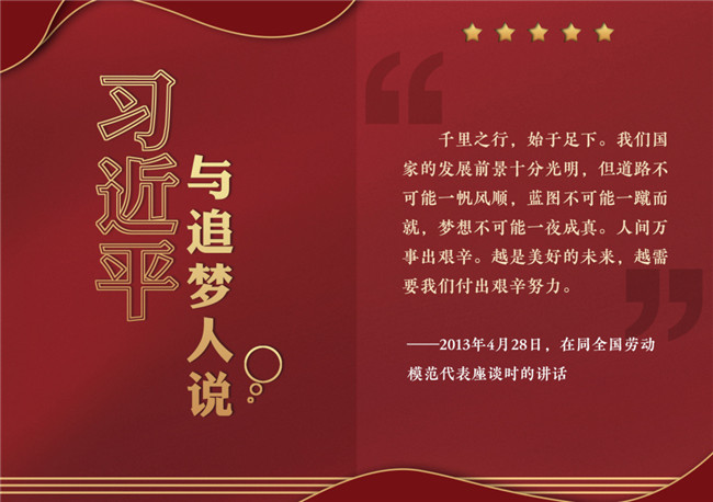 奮進(jìn)正當(dāng)時！習(xí)近平與追夢人說