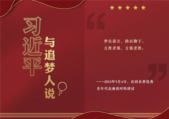 奮進(jìn)正當(dāng)時！習(xí)近平與追夢人說