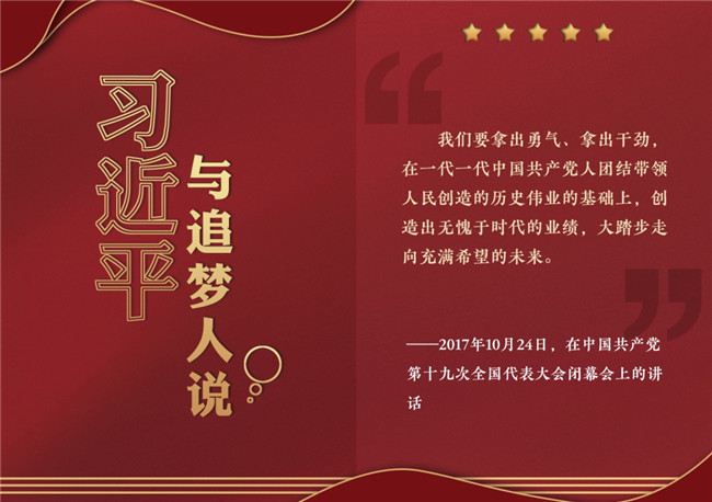 奮進(jìn)正當(dāng)時！習(xí)近平與追夢人說