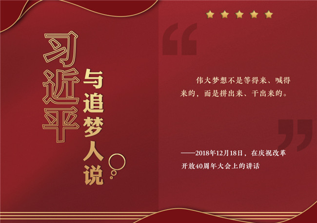 奮進(jìn)正當(dāng)時！習(xí)近平與追夢人說