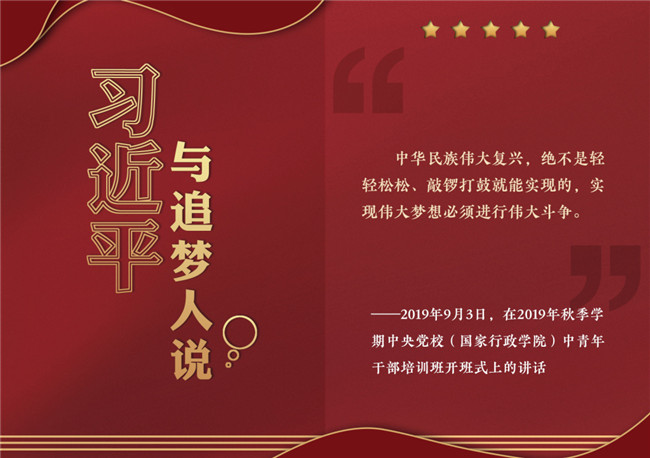 奮進(jìn)正當(dāng)時！習(xí)近平與追夢人說