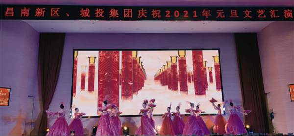 昌南新區(qū)、城投集團舉行慶祝2021年元旦文藝匯演