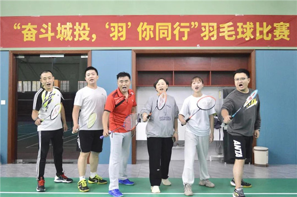 城投集團舉辦“奮斗城投，‘羽’你同行”羽毛球比賽