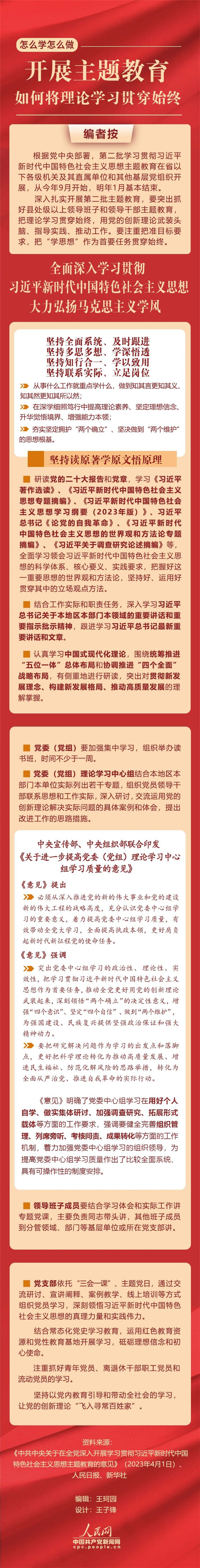 開展主題教育，如何將理論學(xué)習(xí)貫穿始終