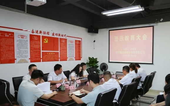 合誠(chéng)物業(yè)召開警示教育大會(huì)