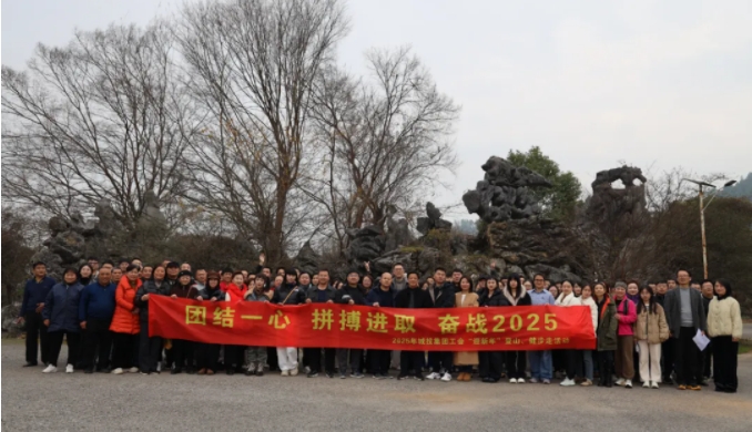 市城投集團開展“團結(jié)一心 拼搏進取 奮戰(zhàn)2025”迎新年登山、健步走活動