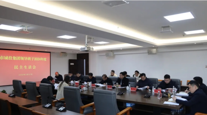 市城投集團(tuán)黨委領(lǐng)導(dǎo)班子召開(kāi)2024年度民主生活會(huì)