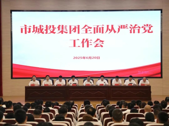 市城投集團(tuán)召開全面從嚴(yán)治黨工作會