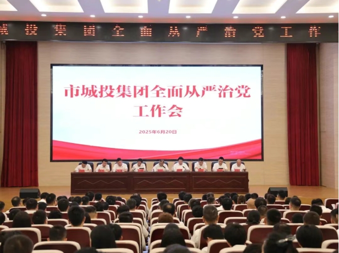 市城投集團(tuán)召開全面從嚴(yán)治黨工作會