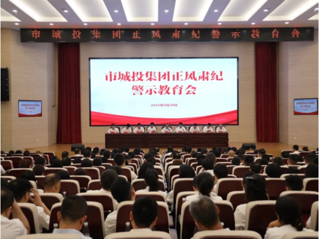 市城投集團(tuán)召開正風(fēng)肅紀(jì)警示教育會
