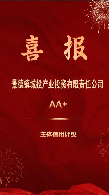 【喜報】景德鎮(zhèn)城投產業(yè)投資有限責任公司喜獲“AA+”主體信用評級