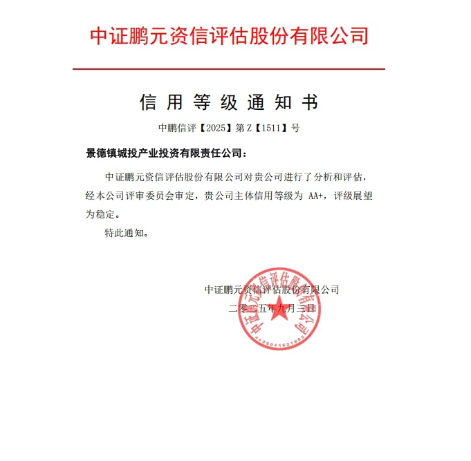 【喜報】景德鎮(zhèn)城投產業(yè)投資有限責任公司喜獲“AA+”主體信用評級